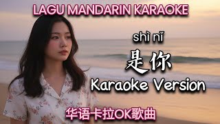Shi Ni 是你 Karaoke Version | Lagu Mandarin Karaoke