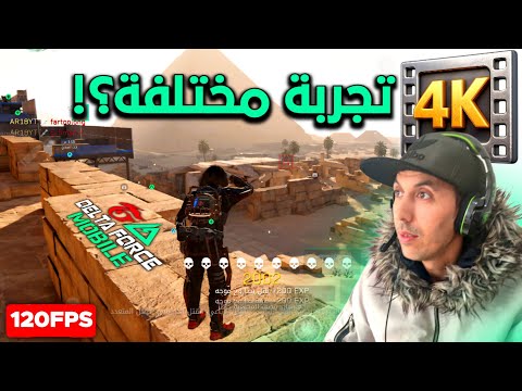 تجربة اللعبة بجودة 4k 120fps😯 بعد التحديث🔥قبل تغيير المحرك بالموسم القادم‼️garena Delta Force Mobile