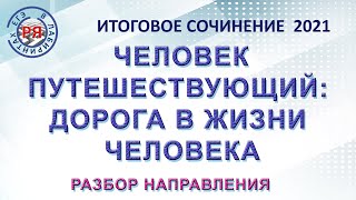 ИТОГОВОЕ СОЧИНЕНИЕ 2021. ЧЕЛОВЕК ПУТЕШЕСТВУЮЩИЙ: ДОРОГА В ЖИЗНИ ЧЕЛОВЕКА. РАЗБОР НАПРАВЛЕНИЯ.