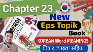 new eps topik book 우체국 chapter 23 meaning / new korean book meaning / learn korean language 2025