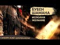 Настоящий шаманский бубен исполнит все твои желания! Как исполнить свою мечту? Сибирский шаманизм.