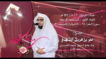 30 8 1434 هـ صلاة التراويح التسليمه الرابعه سورة البقره ~ عمر فريج الجهني