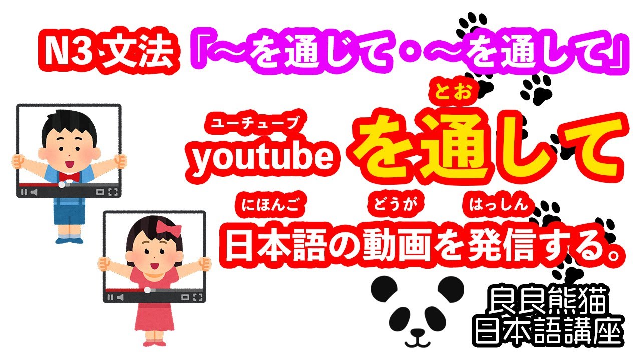 【手段・媒介】「〜を通じて・〜を通して」(「〜を通じて・〜を通して」「〜によって」の対比)【JLPT 日本語能力試験 N3 文法】【良良熊猫の ...