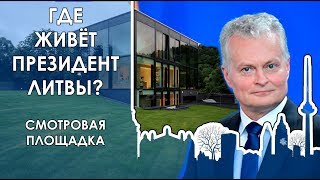 Где живёт Президент Литвы? Вильнюсская Швейцария