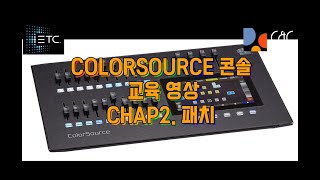 Stage Lighting Console Training - ColorSource Console Training Chap. 2 Patch