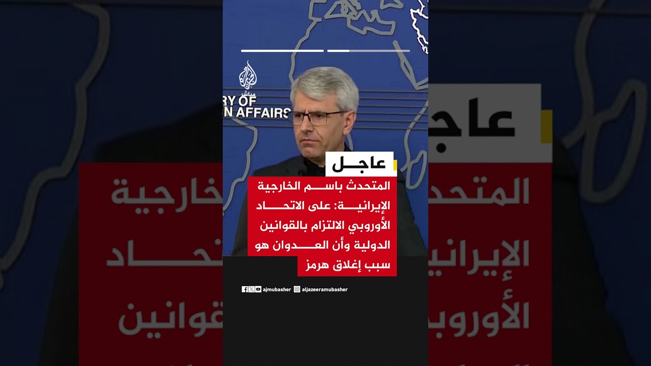 الخارجية الإيرانية: لا نسعى لفرض رسوم بمضيق هرمز والعدوان هو سبب إغلاقه