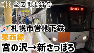 【全区間走行音】【ハイレゾ音源】8000形 札幌市営地下鉄東西線 宮の沢→新さっぽろ