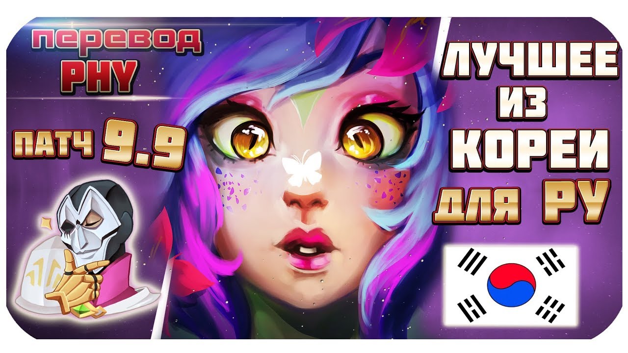 ЛУЧШИЕ ЧЕМПИОНЫ И СБОРКИ КОРЕИ для РУ! ПАТЧ 9.9! Поднимай ранг) | перевод Phy (League of Legends)
