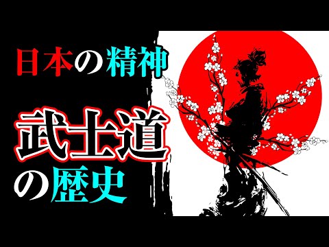 【武士道】日本人の根底に流れる精神・武士道の変遷と歴史