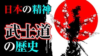 【武士道】日本人の根底に流れる精神・武士道の変遷と歴史