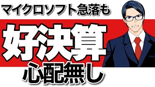 【1分解説】マイクロソフト好決算で心配無し！#Shorts