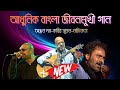 আধুনিক বাংলা সেরা ১৫টি জীবনমুখী গান | বেষ্ট অফ নচিকেতা-কবীর সুমন-অঞ্জন দত্ত | Adhunik Bangla Songs