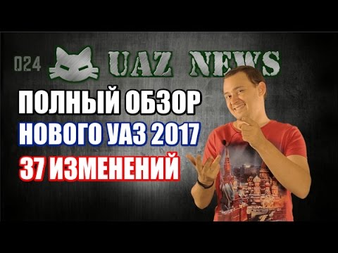 Новости УАЗ: 37