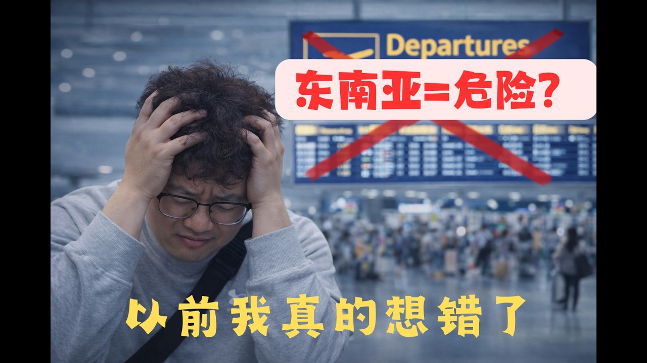 “别去东南亚”这句话，我终于知道是谁在吓你了