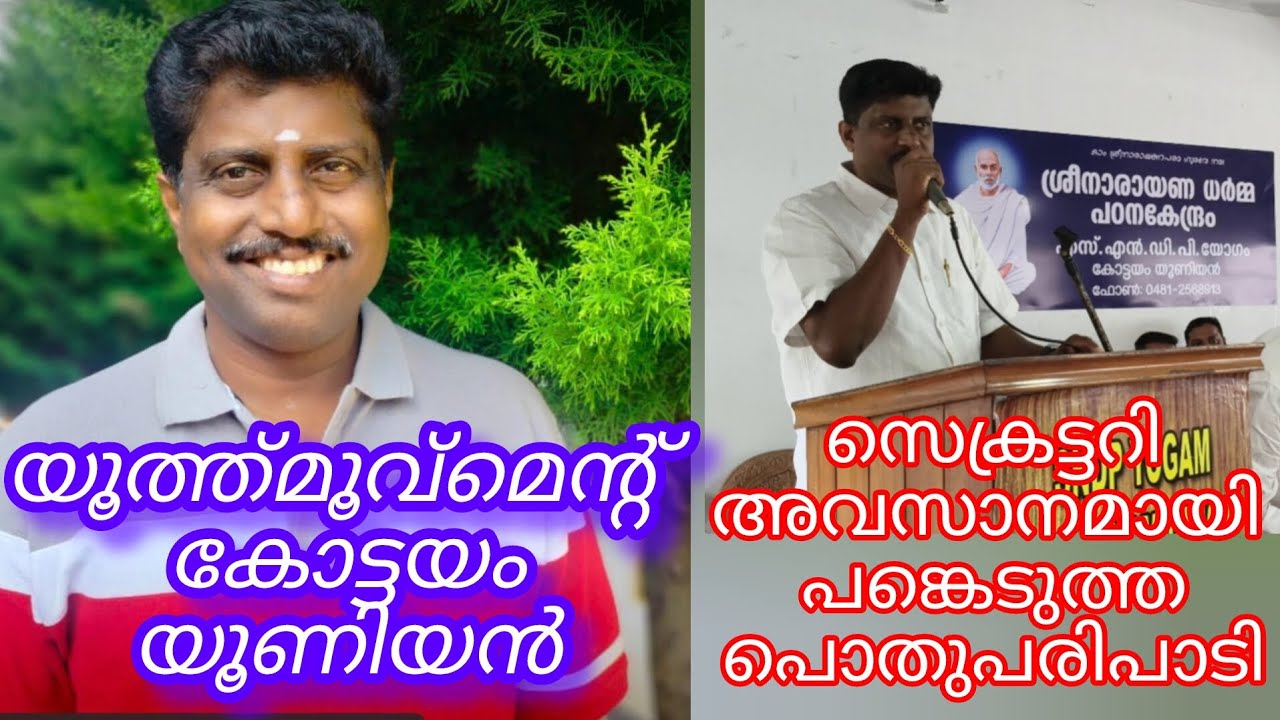 SNDP യോഗം കോട്ടയം യൂണിയൻ യൂത്ത്മൂവ്മെൻ്റ് സെക്രട്ടറി ശ്രീ.സുമോദ്  അവസാനമായി പങ്കെടുത്ത പൊതുപരിപാടി