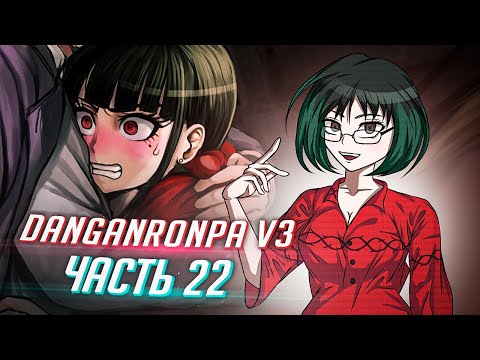 Видео: DANGANRONPA V3 прохождение от Tarelko ч22