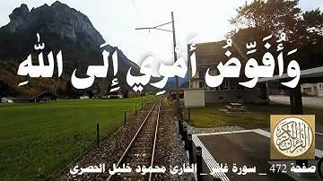 472 الصفحة   القرآن الكريم   سورة غافر   بصوت الحصري