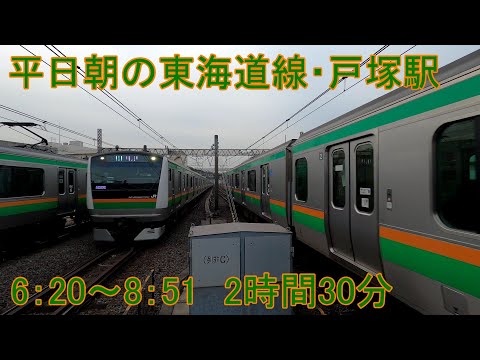 平日朝の東海道線・戸塚駅　6：20～8：51　2時間30分  185系湘南ライナー・おはようライナー新宿・サンライズ出雲・瀬戸