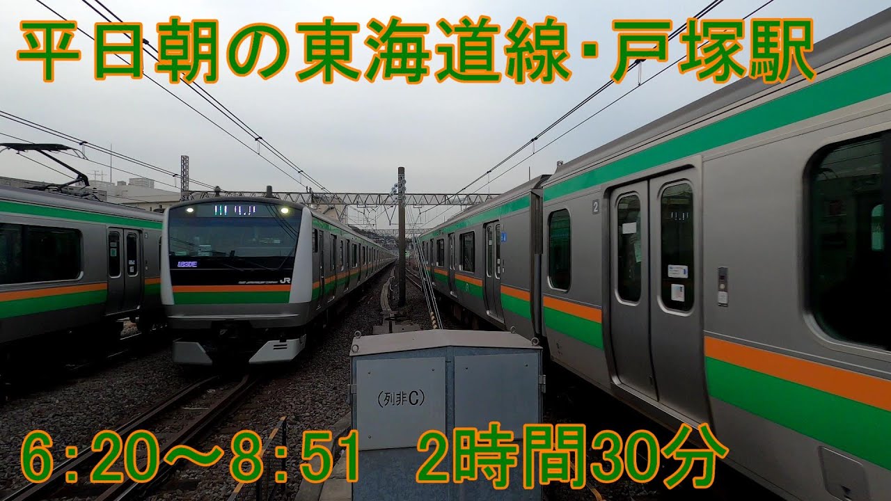 平日朝の東海道線・戸塚駅　6：20～8：51　2時間30分  185系湘南ライナー・おはようライナー新宿・サンライズ出雲・瀬戸