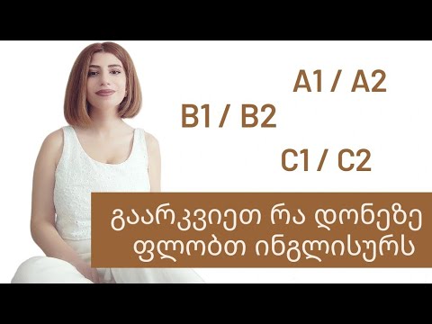 დონის განმსაზღვრელი ტესტი ინგლისურში