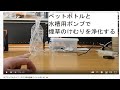 タバコ浄化実験（ペットボトル）不思議ジャーナリスト　広瀬学