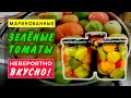 Необыкновенно вкусные маринованные зеленые томаты