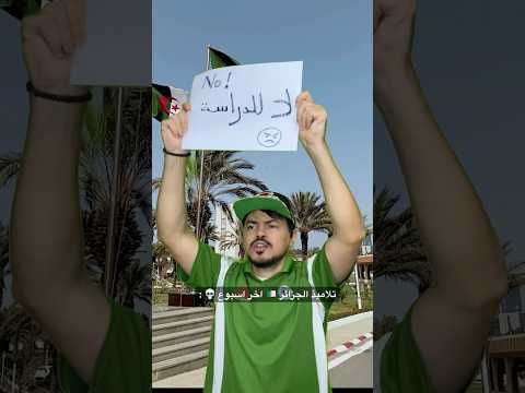 لن يفهمها ال ا الجزائريون عربي مضحك   