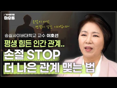 | <strong>숭실사이버대학교</strong> 교수 이호선 | 중년 인간관계 손절