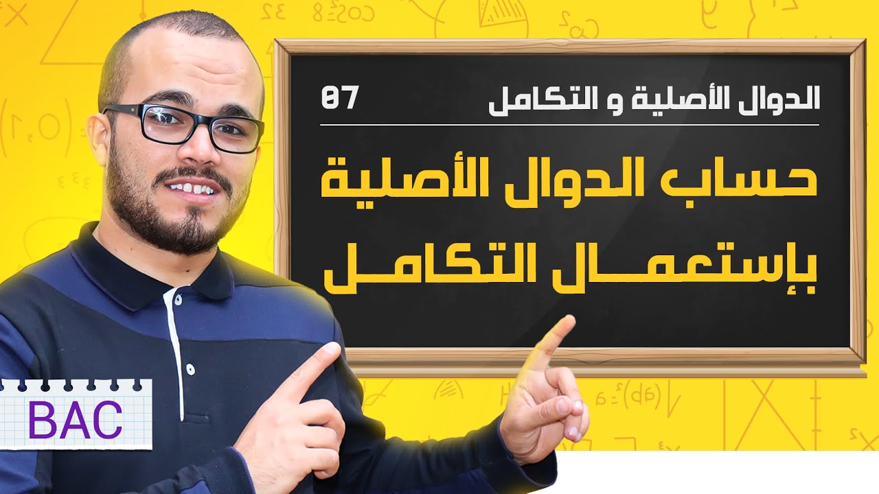 حساب الدوال الأصلية بإستعمال التكامل || الدوال الأصلية 07