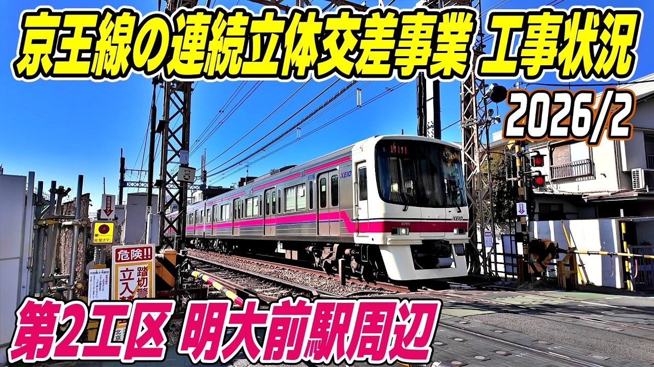 京王線の高架化事業 2026年2月の工事状況 明大前駅周辺 第2工区 Tokyo Japan Setagaya Meidai-mae
