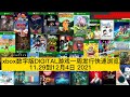 xbox数字版DIGITAL游戏一周发行快速浏览11.29到12月4日 #shorts