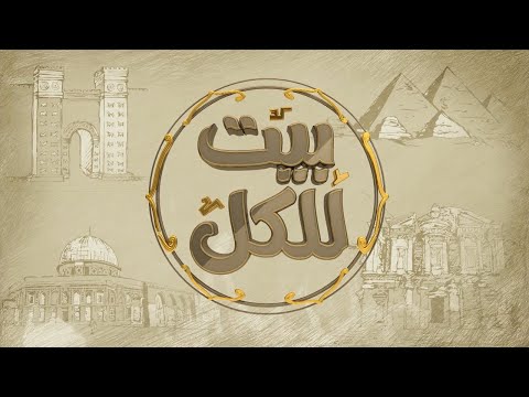 بيت الكل 10 10 2025