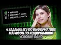 Задание №4, Кодирование, Условие ФАНО | Марафон по кодированию | Информатика ЕГЭ