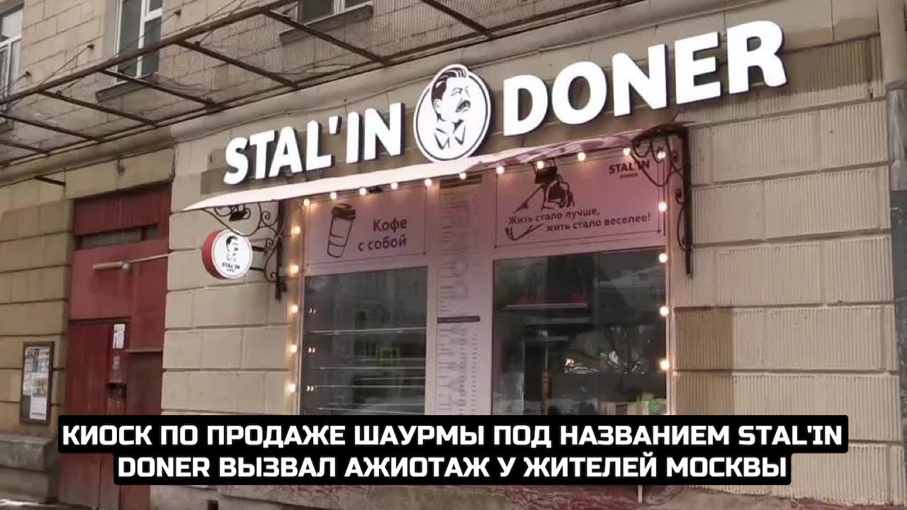 Киоск по продаже шаурмы под названием Stal'in doner вызвал ажиотаж у жителей Москвы