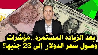 مؤشرات وصول سعر الدولار إلى 23 جنيها