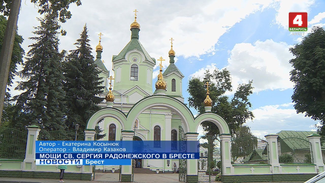 МОЩИ СВ. СЕРГИЯ РАДОНЕЖСКОГО В БРЕСТЕ