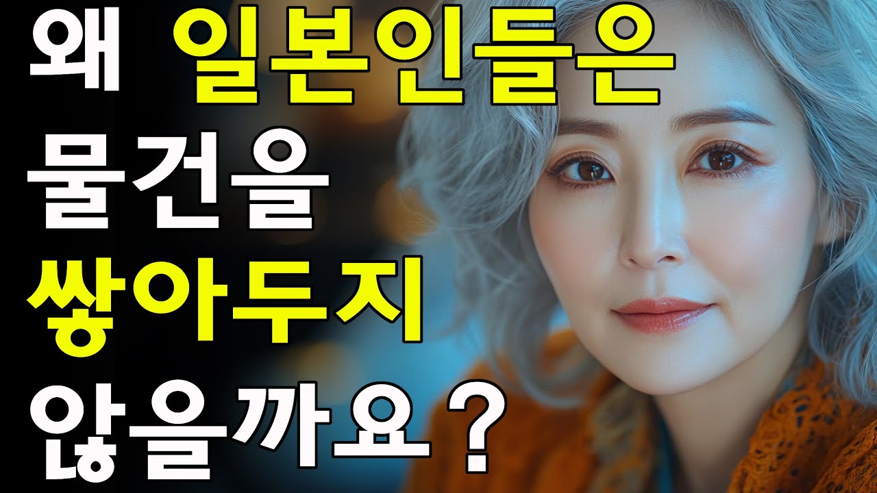 왜 일본 사람들은 쓸모없는 것을 보관하지 않을까요? | 노년층 건강| 노인의 지혜