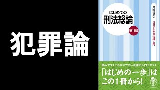 本の一部朗読484：はじめての刑法総論