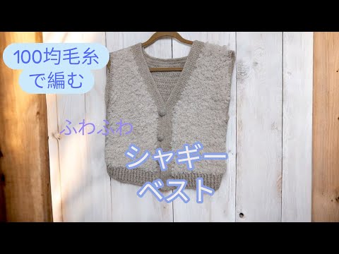 ふわふわシャギーでベストを編む#かぎ編み #ハンドメイド #毛糸