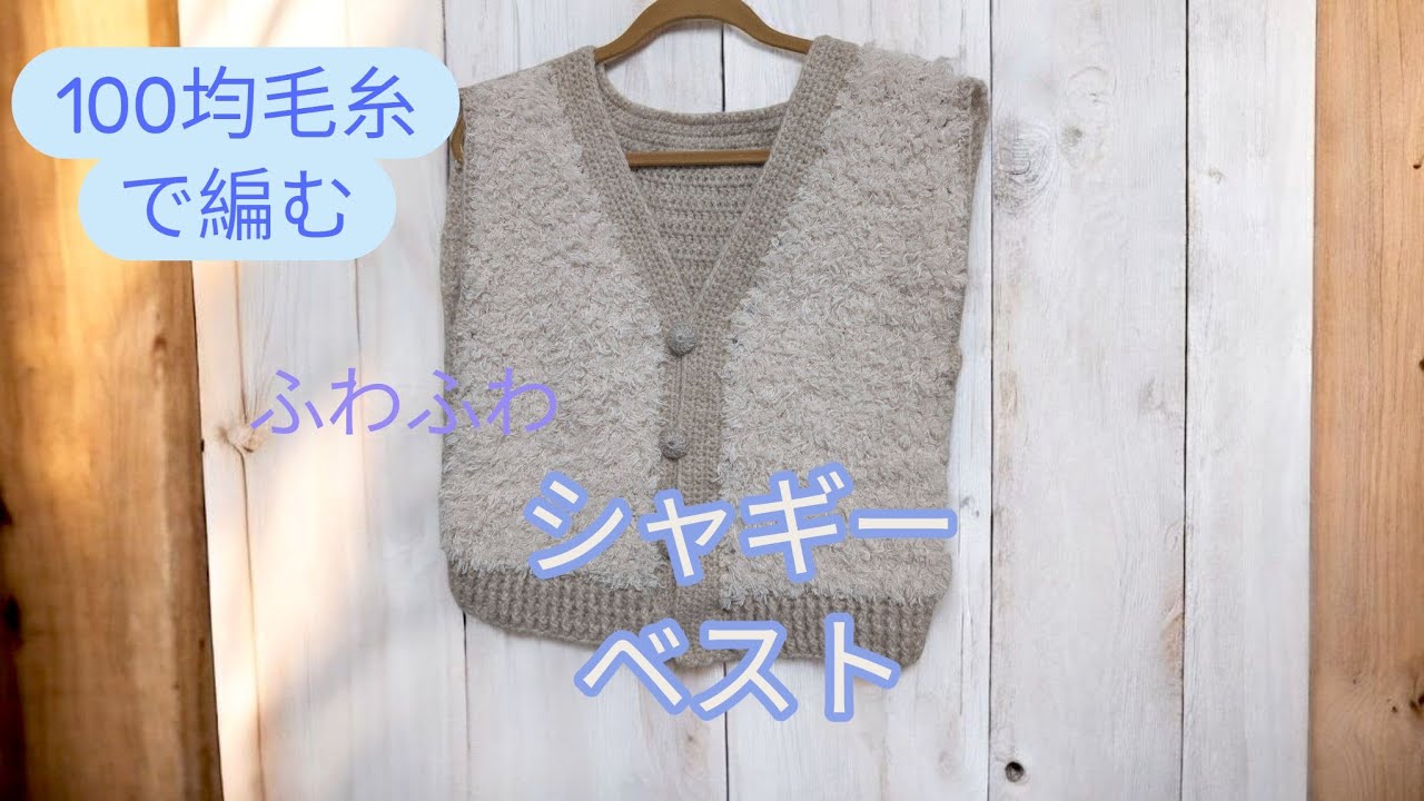 ふわふわシャギーでベストを編む#かぎ編み #ハンドメイド #毛糸