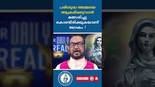 ലോകം പരിശുദ്ധ അമ്മയെ ആക്രമിക്കുവാൻ മത്സരിച്ചു കൊണ്ടിരിക്കുകയാണ് ! | Kreupasanam Marian Channel