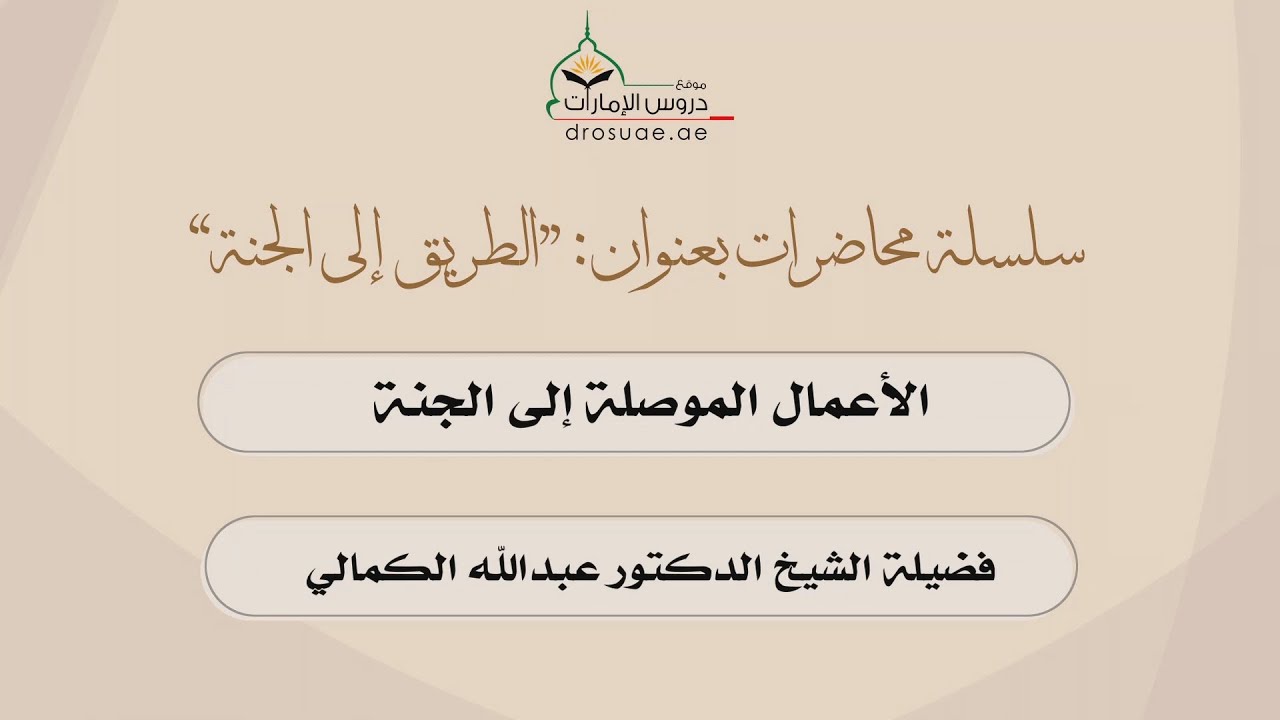 محاضرة بعنوان: الأعمال الموصلة إلى الجنة | لفضيلة الشيخ د/ عبدالله الكمالي