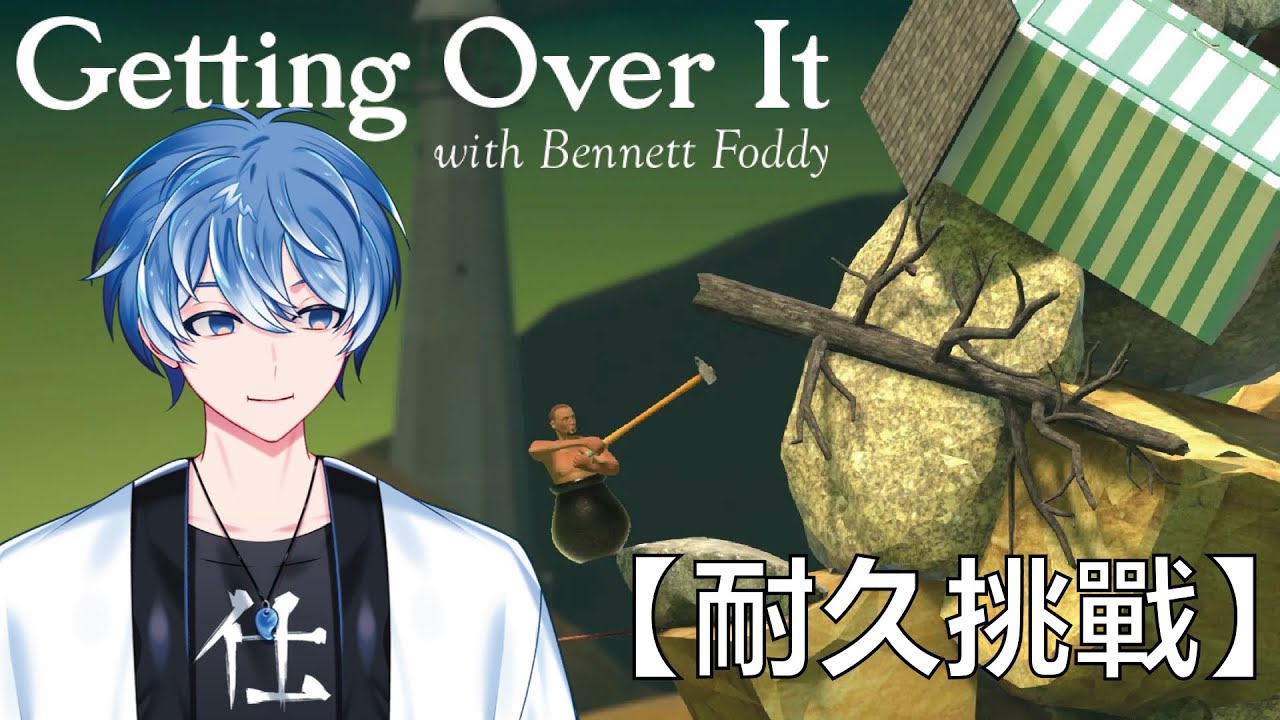 【Getting Over it #耐久 】今天來爬山~ #馬來西亞vtuber #初見歓迎 #降落歡迎 | MYViki