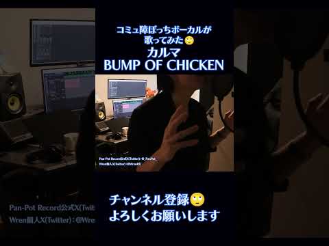 コミュ障ぼっちが「カルマ」歌ってみた【Real First Take#040】 #歌ってみた