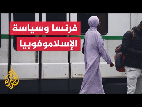 جمعية فرنسية: مذكرة منع ارتداء العباءة تحتوي على انتهاك خطير للحريات الأساسية