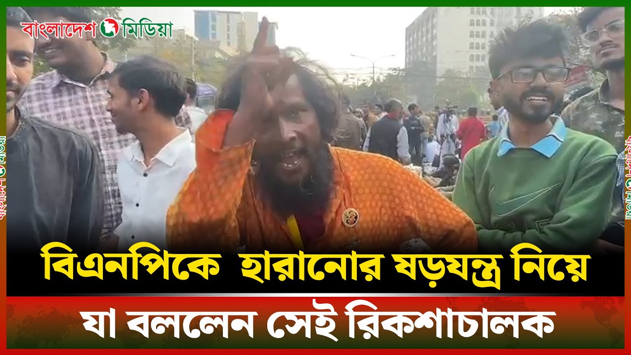 ষড়যন্ত্র করে মার্কা পেছনে দেওয়ার প্রতিবাদ জানাল ভাইরাল সেই রিকশাচালক | Daily Bangladesh Media