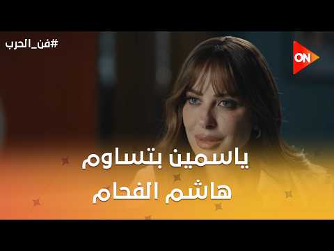 ياسمين بتساوم هاشم الفحام😱🔥 #فن_الحرب