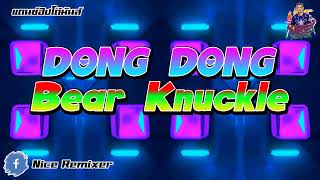 #แดนซ์ฮิปโด้มันส์ๆ2022 l Bear Knuckle - DONG (ดองๆ) l By Nice Remixer