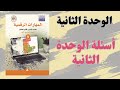 31 الوحدة الثانية أسئلة الوحدة