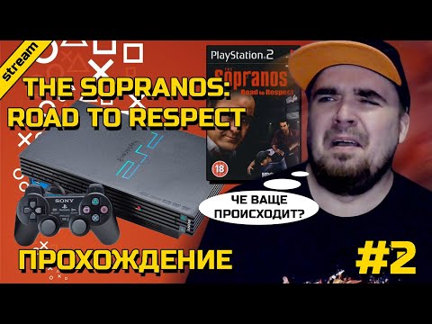 THE SOPRANOS: ROAD TO RESPECT ► PS2 ► ПРОХОЖДЕНИЕ ► ЧАСТЬ 2